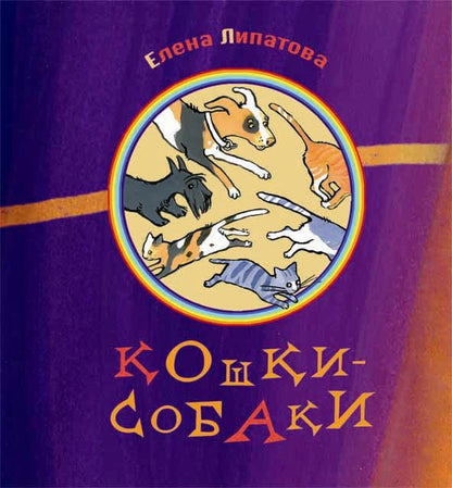 Кошки-собаки