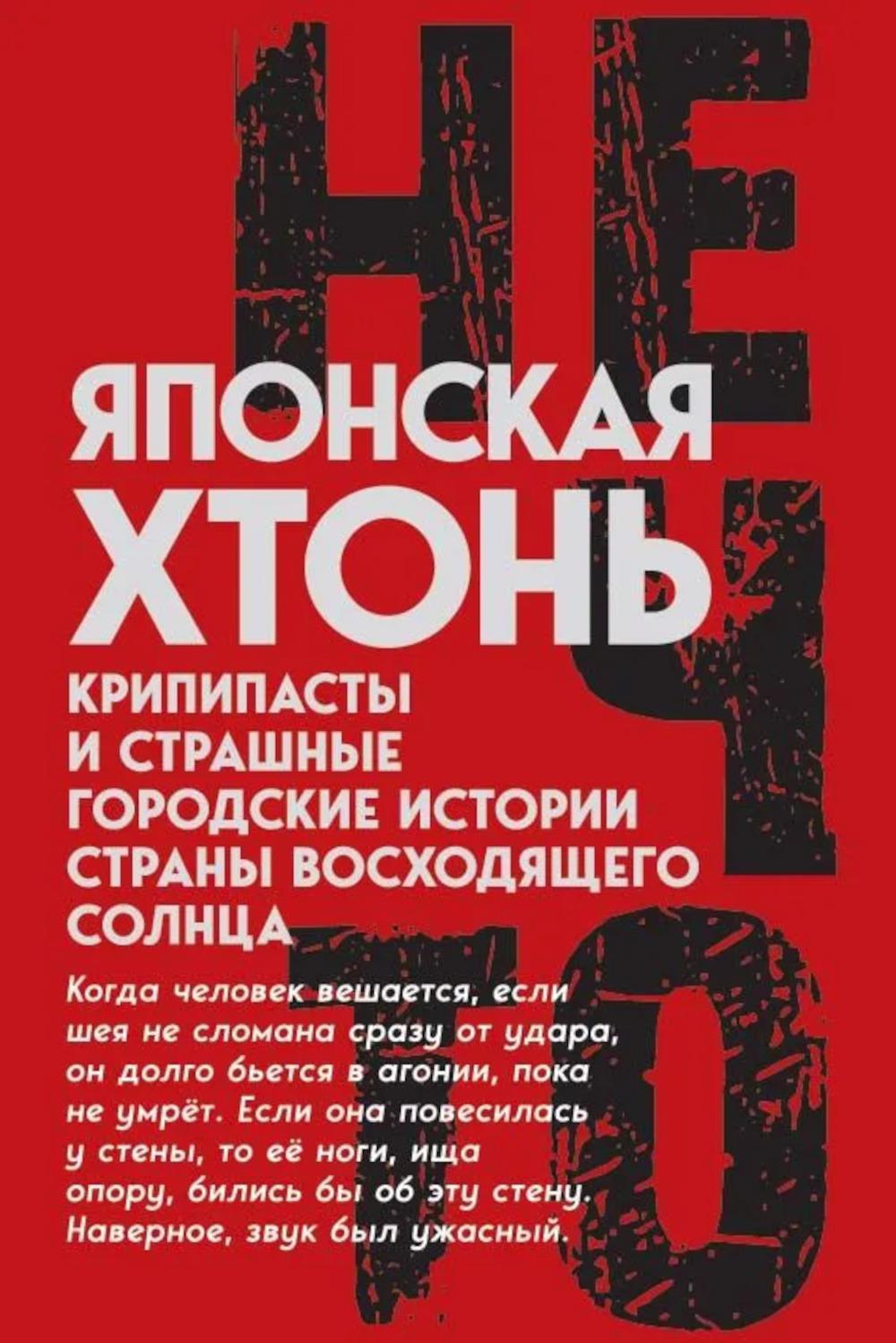 Японская хтонь. Крипипасты и страшные городские истории страны восходящего Солнца