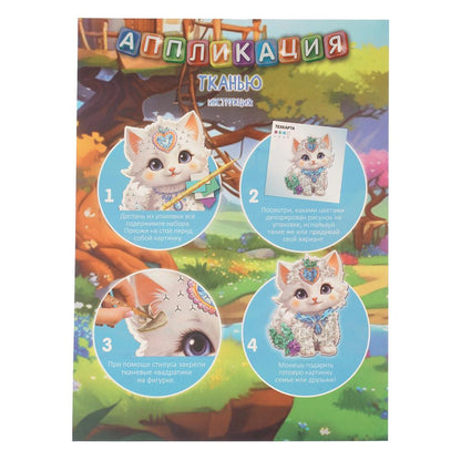 Аппликация тканью котенок МУЛЬТИ АРТ в кор.100шт