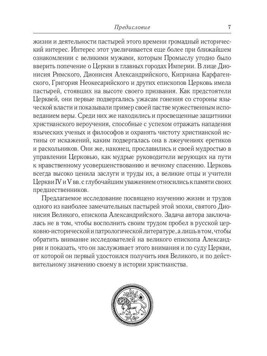 Жизнь и труды св. Дионисия Великого, епископа Александрийского. 2-е изд., испр