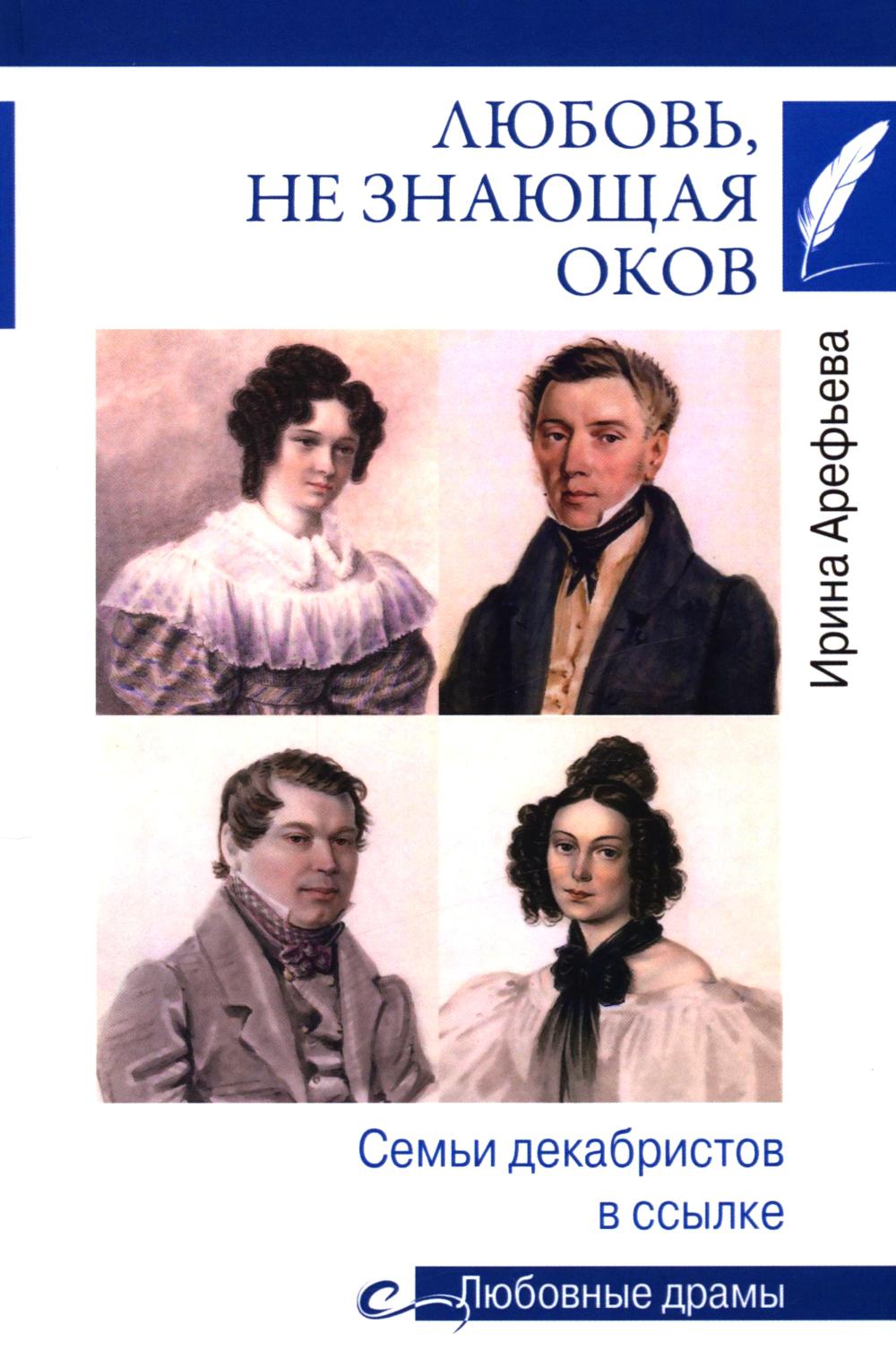 Любовь, не знающая оков. Семьи декабристов в ссылке (16+)