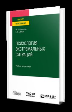 ПСИХОЛОГИЯ ЭКСТРЕМАЛЬНЫХ СИТУАЦИЙ. Учебник и практикум для вузов