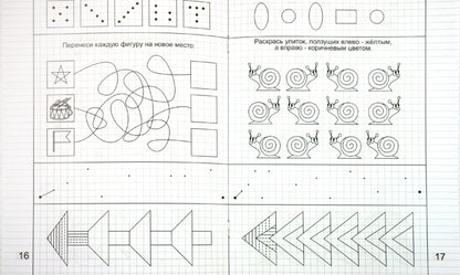 Упражнение на развит. внимания...ч2 [Раб. тетрадь]