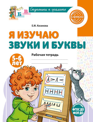 Я изучаю звуки и буквы. Рабочая тетрадь для детей 5–6 лет/ Косинова Е.М.