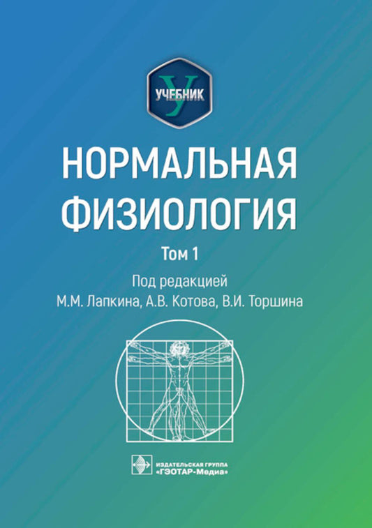 Нормальная физиология : учебник : в 2 т. / под ред. М. М. Лапкина, А. В. Котова, В. И. Торшина. — Москва : ГЭОТАР-Медиа, 2023. — Т. 1. — 560 с. : ил.