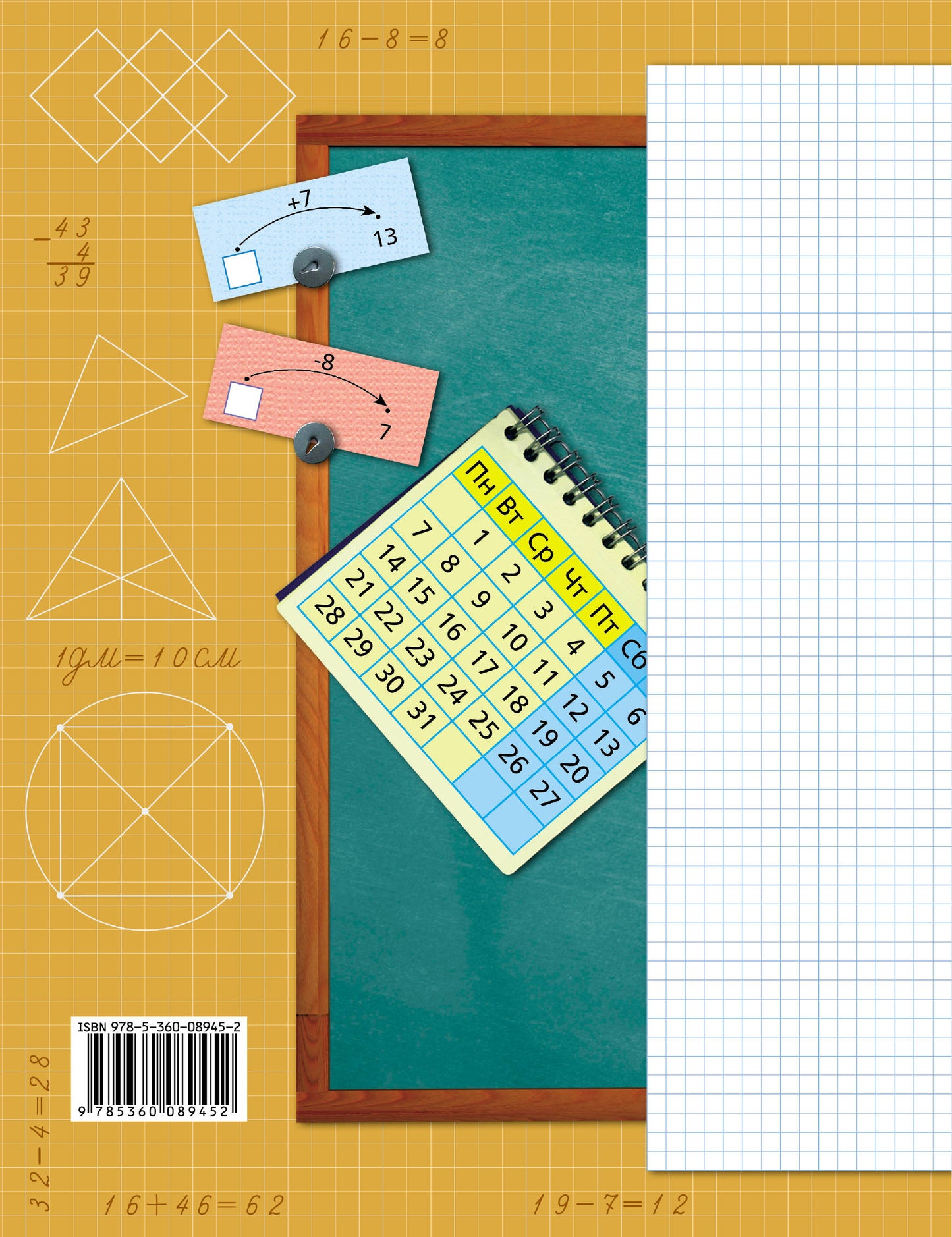 Математика. 2 кл. Рабочая тетрадь №1. Изд.4