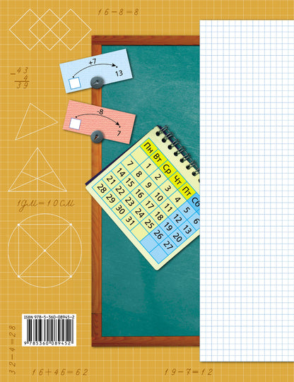 Математика. 2 кл. Рабочая тетрадь №1. Изд.4