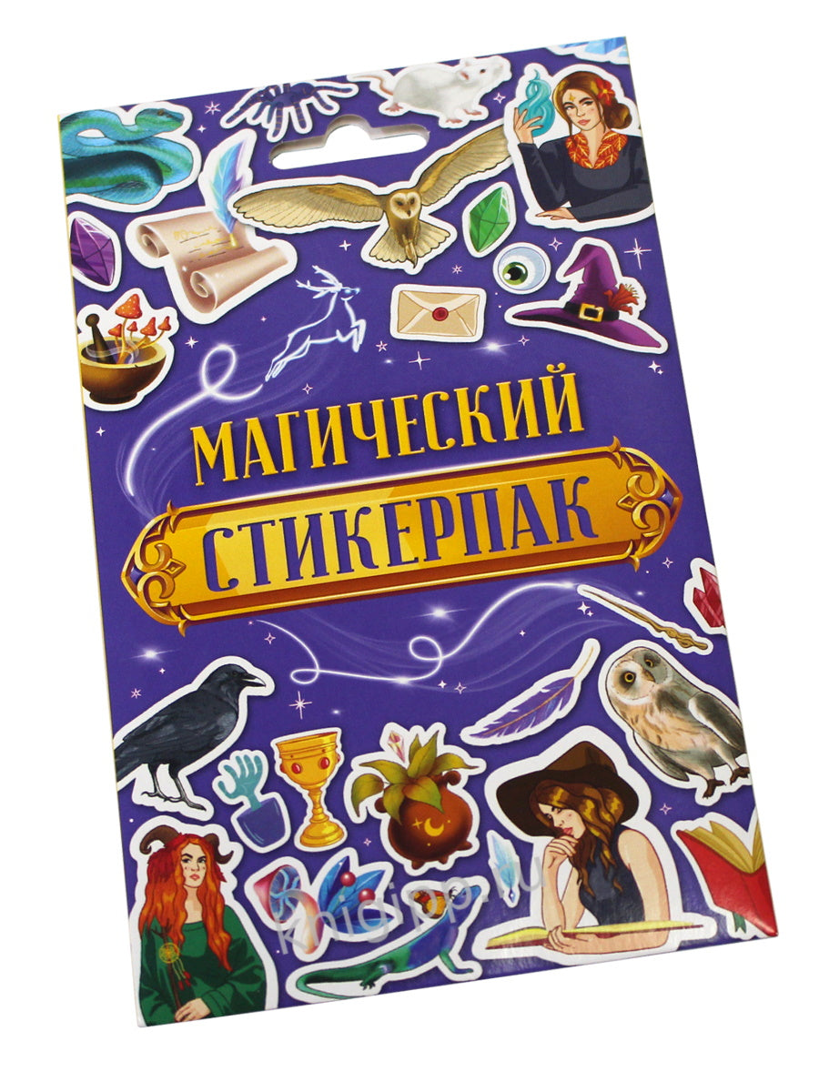 СТИКЕРПАК. МАГИЧЕСКИЙ