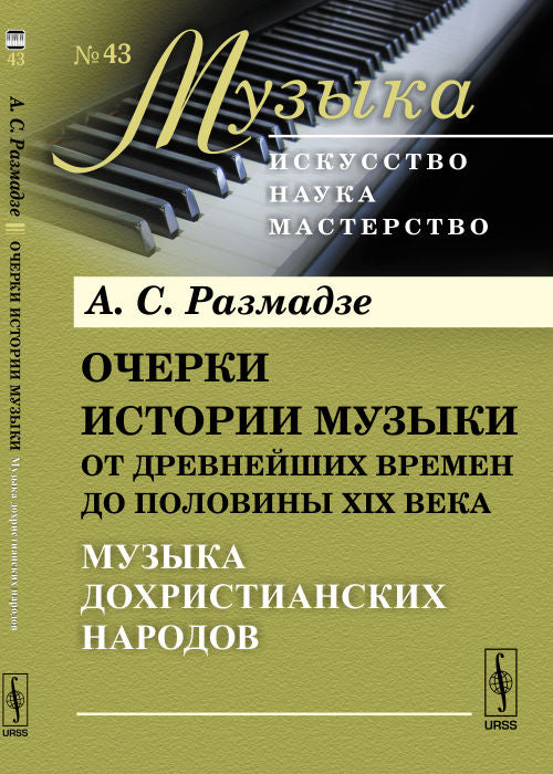 Очерки истории музыки от древнейших времен до половины XIX века: Музыка дохристианских народов