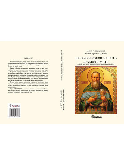 Начало и конец нашего земного мира. Опыт раскрытия пророчеств апокалипсиса
