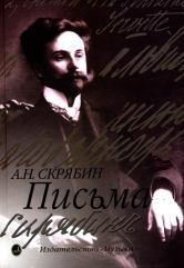 Письма. Сост., ред. и примеч. А.В. Кашперова