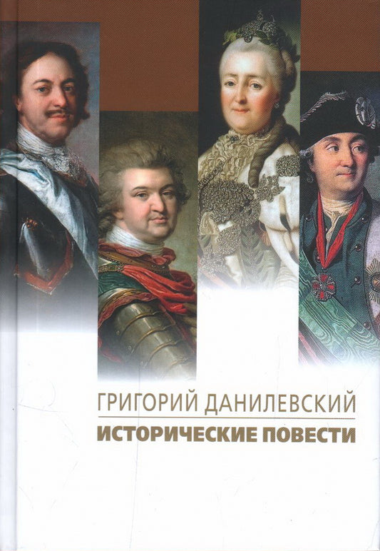 Исторические повести. Данилевский Г. П.