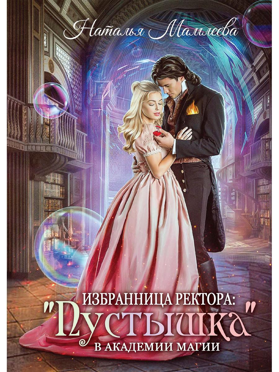 Рип.Мамлеева Избран.ректора:"Пустышка" в акад.маг.