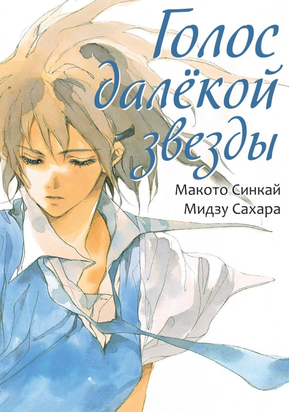 Голос далекой звезды. Макото Синкай, Мидзу Сахара