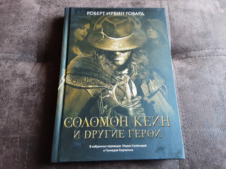 Соломон Кейн и другие герои: рассказы и повести