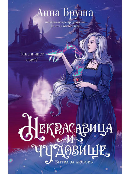 Некрасавица и чудовище. Битва за любовь