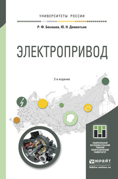 ЭЛЕКТРОПРИВОД 2-е изд. Учебное пособие для академического бакалавриата
