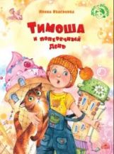 Иваськова.Тимоша и поперечный день