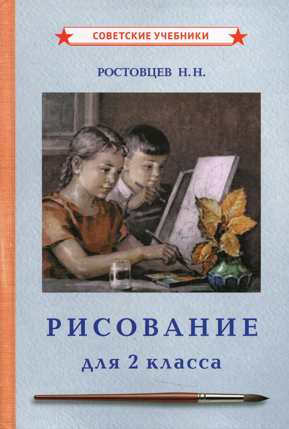 Рисование. Учебник для 2 класса (1957)