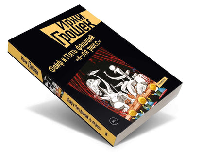 Файф и Пять фацеций "а-ля рюсс": сборник