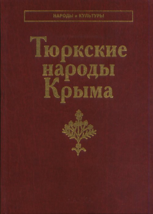 Тюркские народы Крыма: Караимы. Крымские татары. Крымчаки. (Народы и культуры)