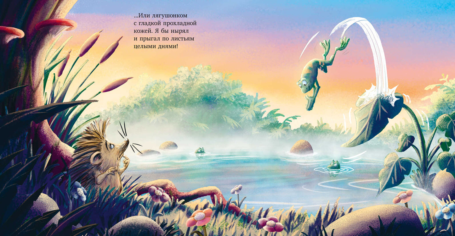 Книжки-картинки. Люблю тебя, мой ёжик