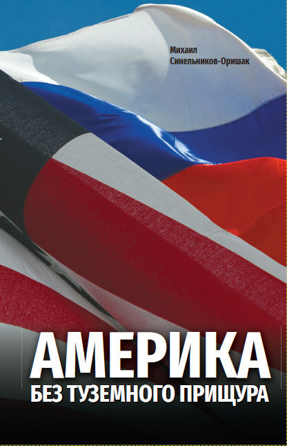 Америка без туземного прищура