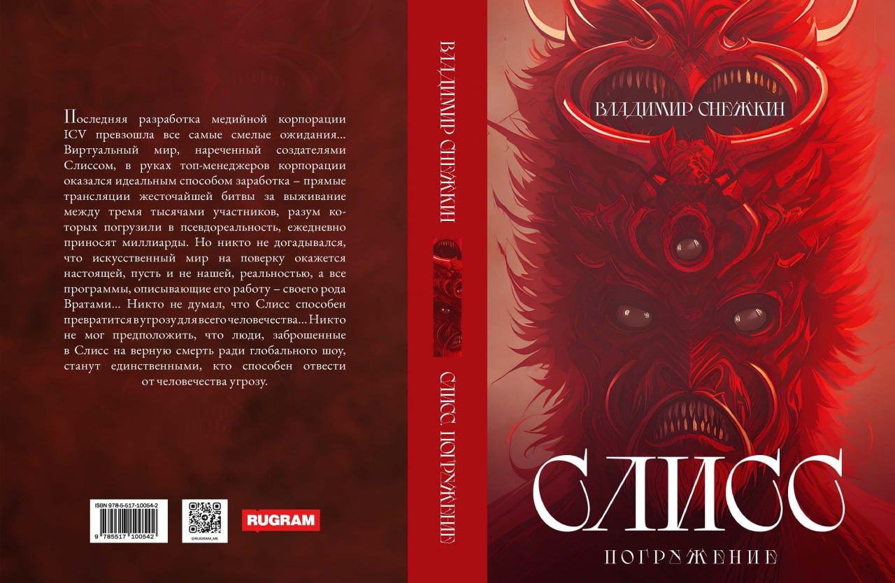 Слисс. Погружение