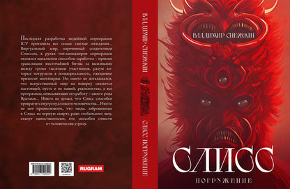 Слисс. Погружение