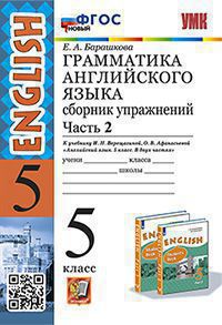 Барашкова. УМК.006н Грамматика английского языка 5кл. Сборник упражнений. Ч.2. Верещагина. ФГОС НОВЫЙ