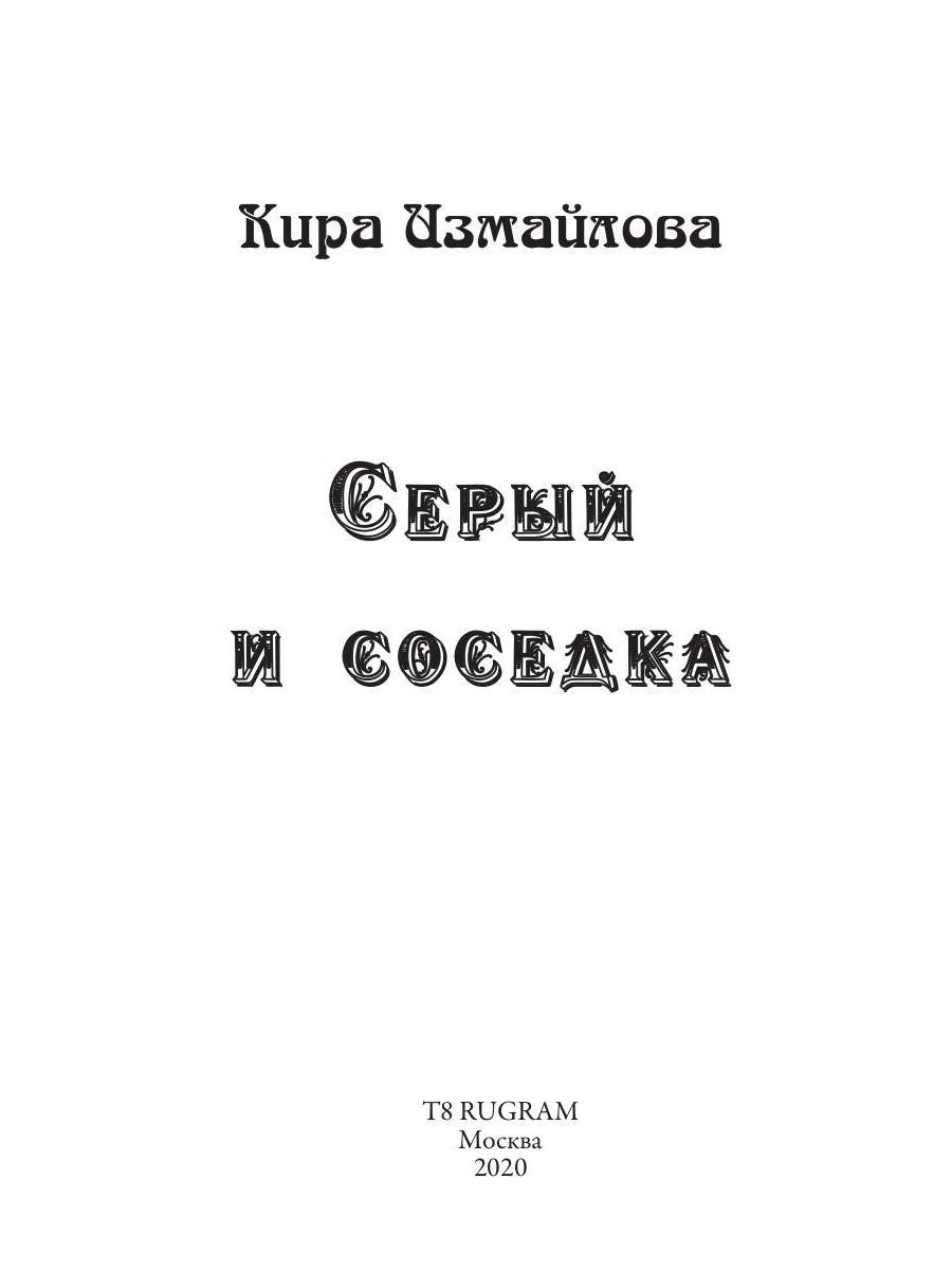 Рип.Измайлова Серый и соседка(авт.серия фант)