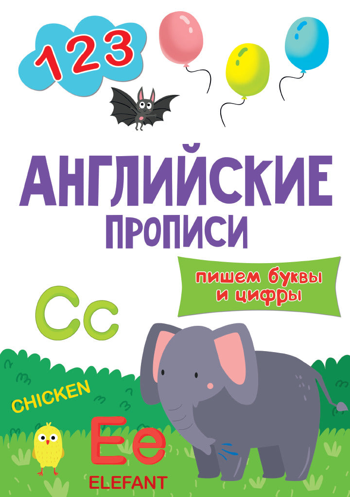 АНГЛИЙСКИЕ ПРОПИСИ эконом. ПИСЕМ БУКВЫ И ЦИФРЫ