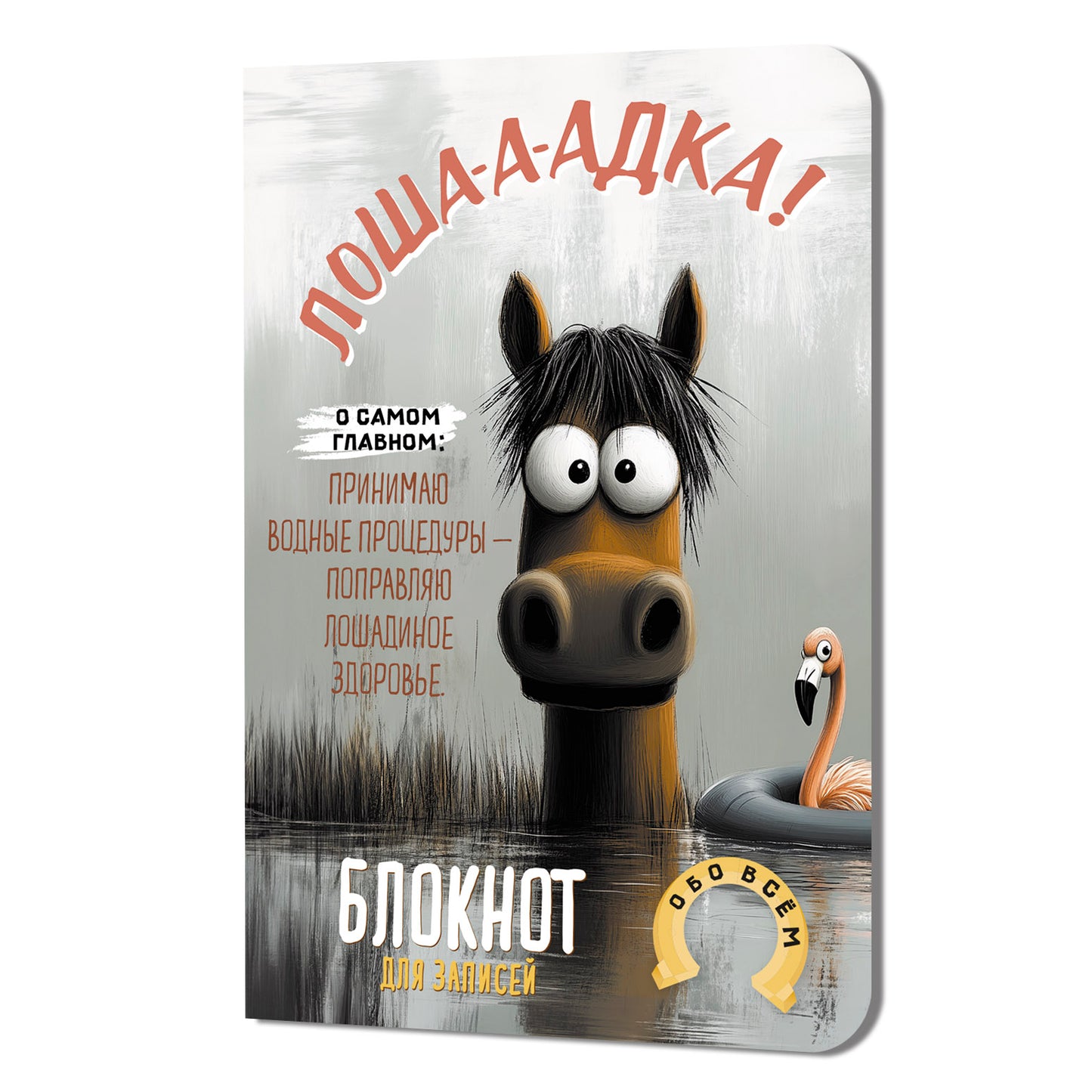 Блокнот Лошадка-а-а! О самом главном... (с фламинго)