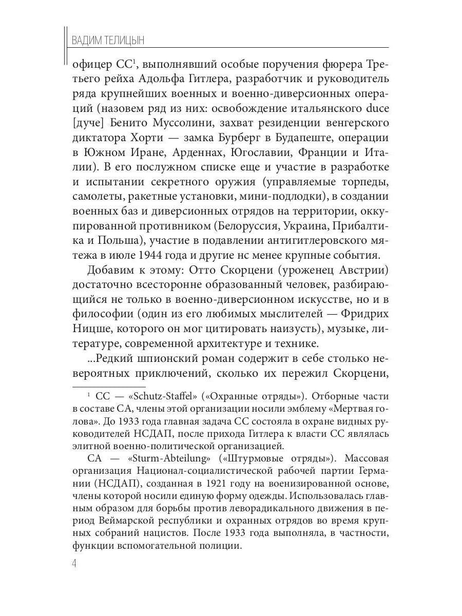 Отто Скорценни, или коммандос – опасное ремесло