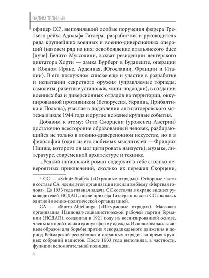 Отто Скорценни, или коммандос – опасное ремесло
