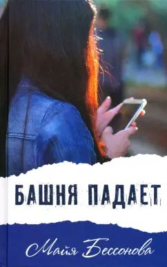 Башня падает Майя Бессонова