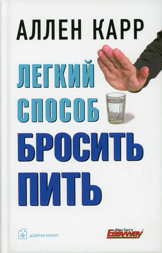 ЛЁГКИЙ СПОСОБ БРОСИТЬ ПИТЬ (Твердый переплёт)