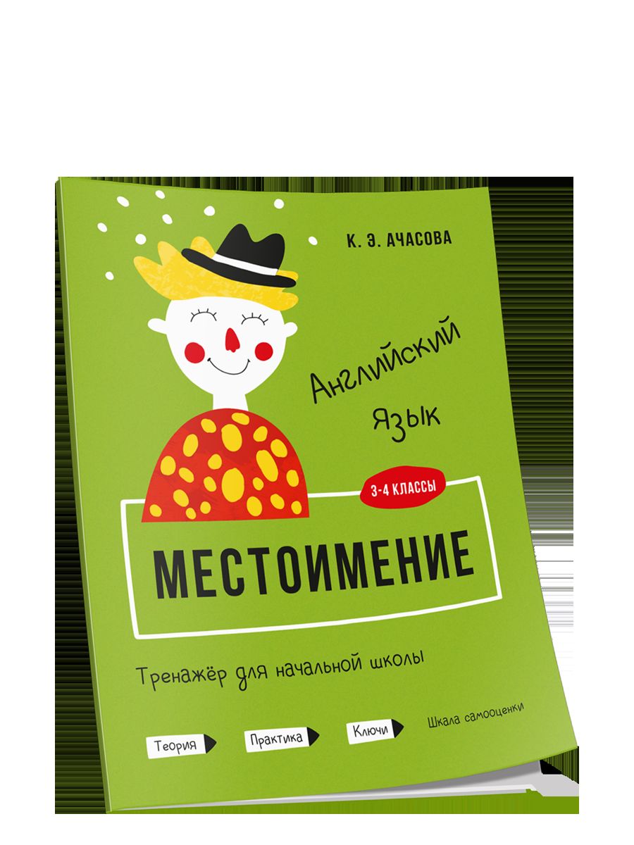 Английский язык. Местоимение. Тренажёр для начальной школы. 3-4 классы