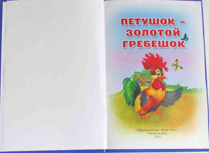 ТРИ ЛЮБИМЫХ СКАЗКИ. ПЕТУШОК-ЗОЛОТОЙ ГРЕБЕШОК