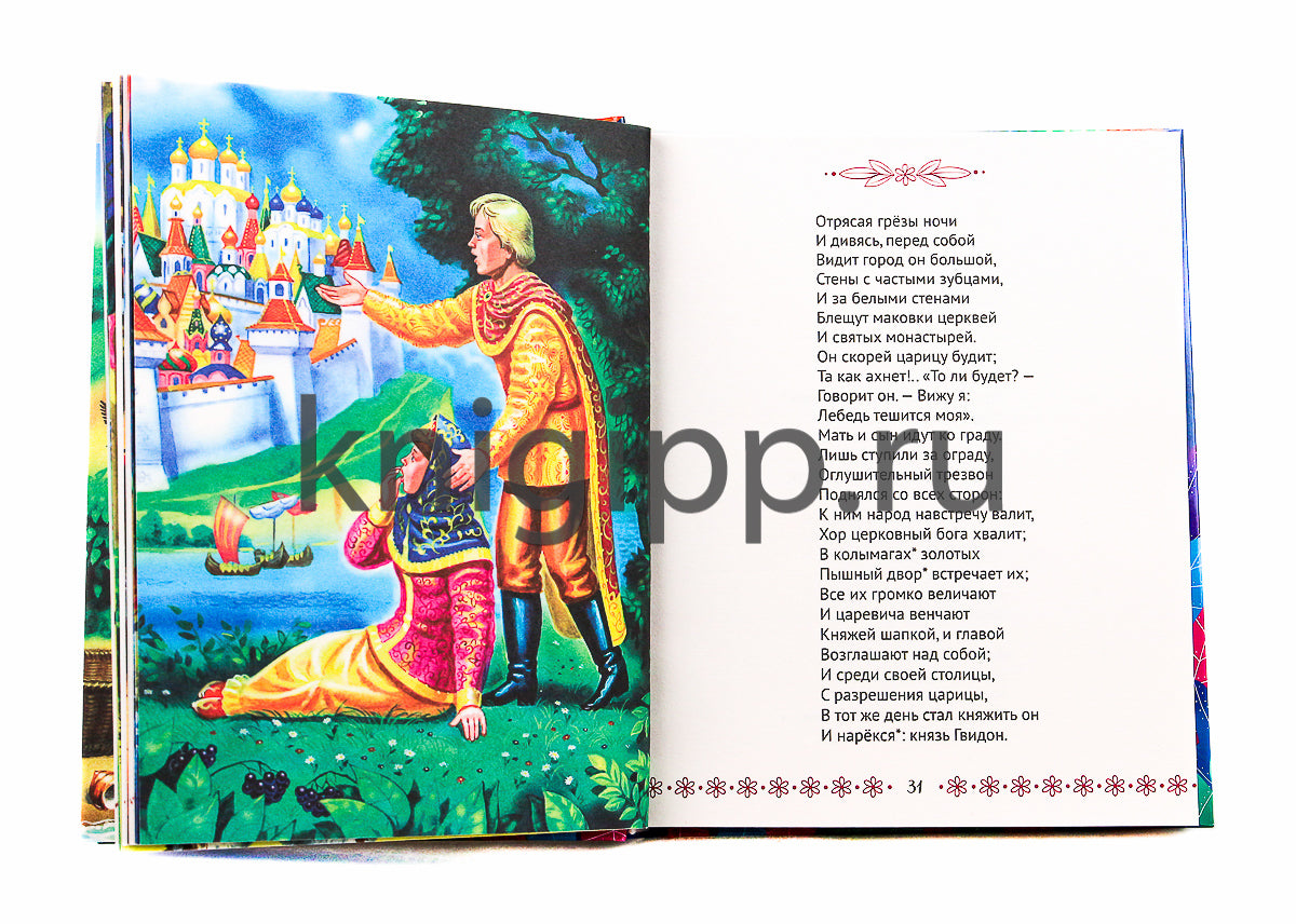 БОЛЬШАЯ КНИГА СКАЗОК ДЛЯ МАЛЫШЕЙ. А.С. ПУШКИН. СТИХИ И СКАЗКИ