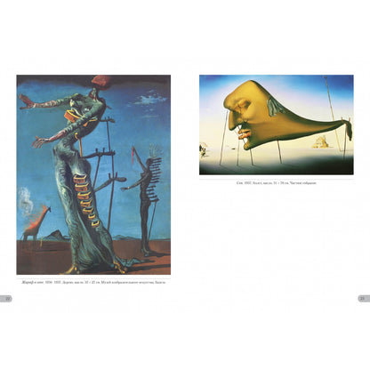 Дали. Миры и символы