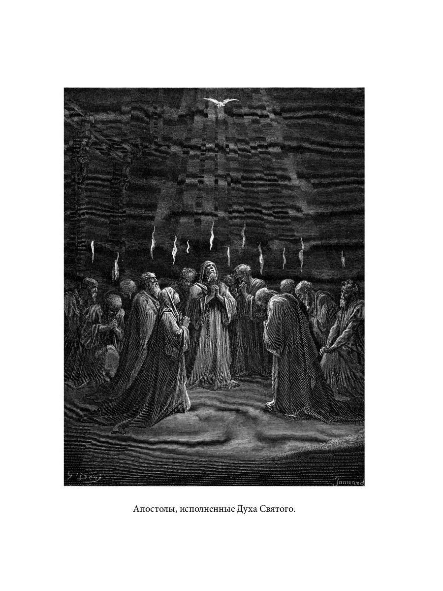 Библейская История. Новый Завет. От избрания Матфия до завершения апостольского века