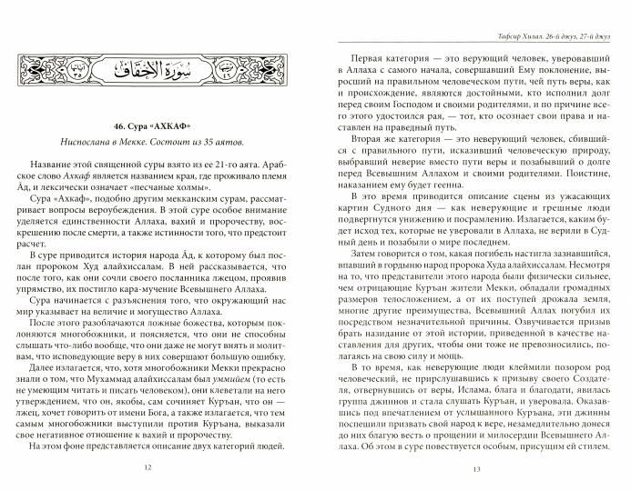 Тафсир Хилал. 26 - 27-й джуз. Священный Куръан/Коран. Смысловой перевод и подробное толкование
