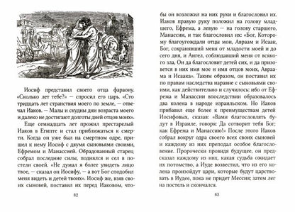 Библейская история