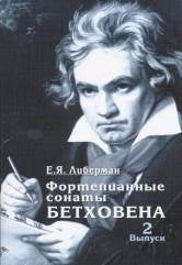 Фортепианные сонаты Бетховена : в 4 выпусках. Выпуск 2 : сонаты № 9 – 15