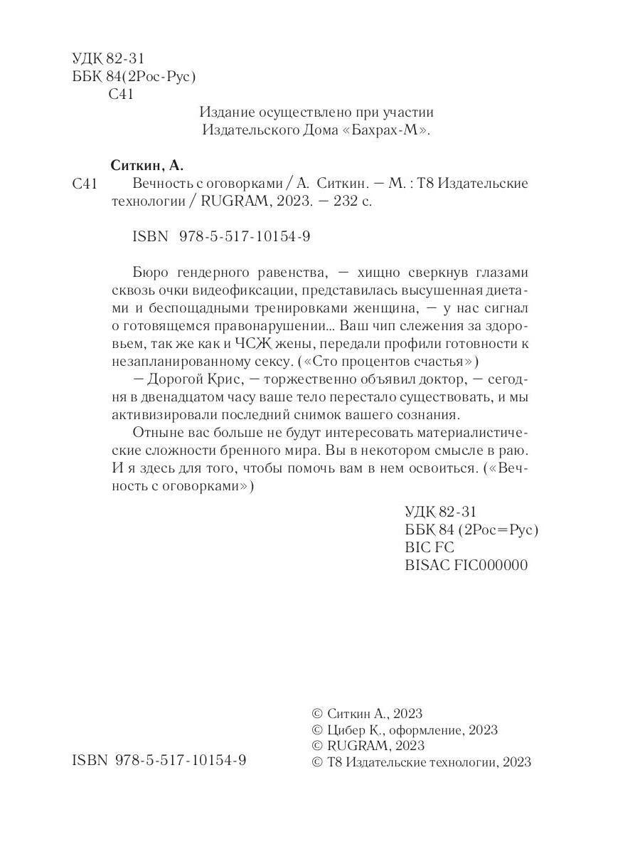 Вечность с оговорками