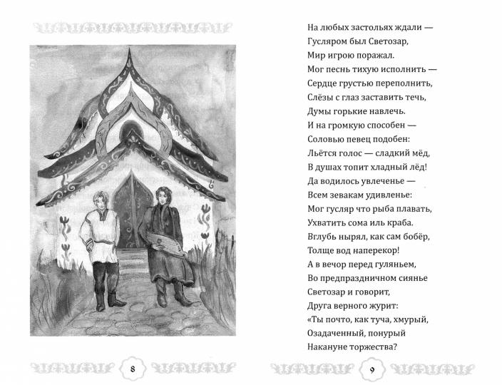 Сказка про дружинника Тихона, гусляра Светозара..