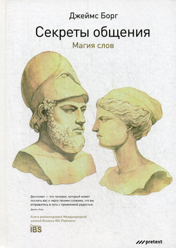 Секреты общения. Магия слов. Борг Дж.