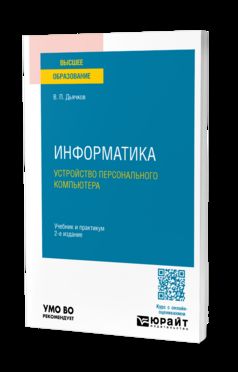ИНФОРМАТИКА. УСТРОЙСТВО ПЕРСОНАЛЬНОГО КОМПЬЮТЕРА 2-е изд. Учебник и практикум для вузов