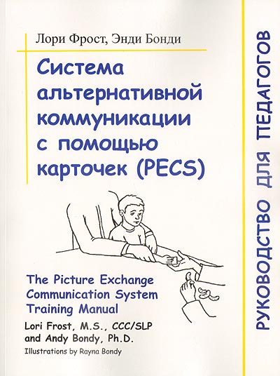 Система альтернативной коммуникации с помощью карточек (PECS). Руководство для педагогов